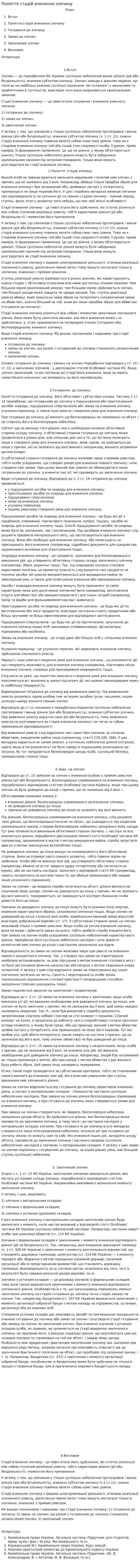 Поняття стадій вчинення злочину