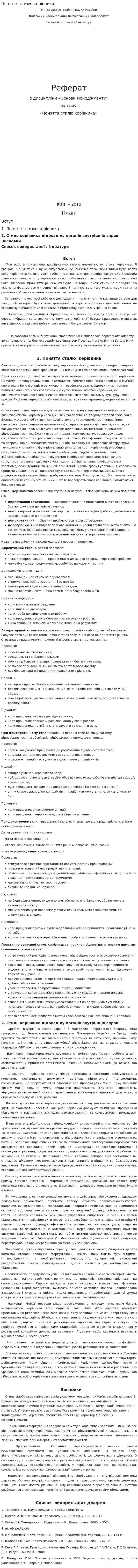 Поняття стилю керівника