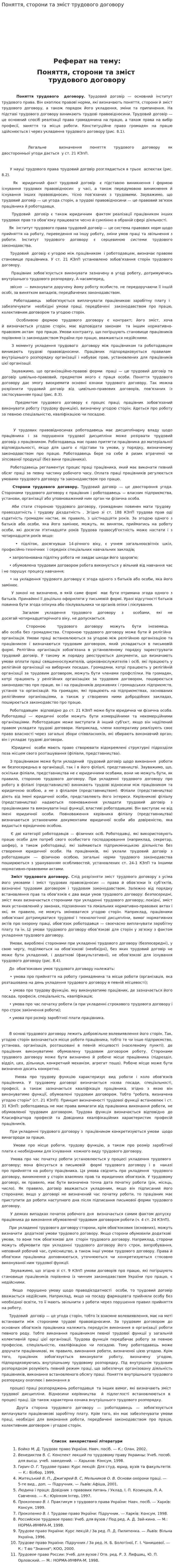 Поняття, сторони та зміст трудового договору