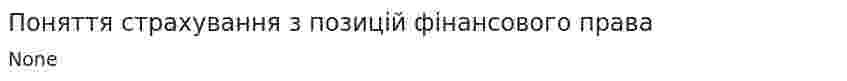 Поняття страхування з позицій фінансового права