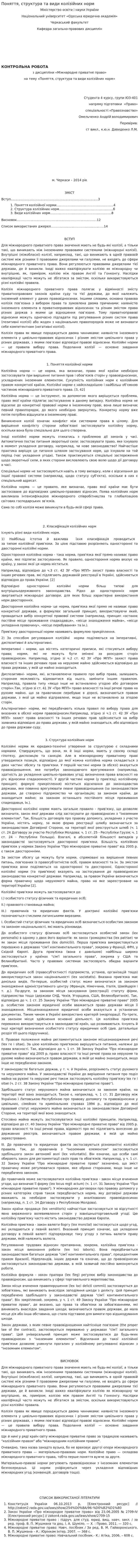 Поняття, структура та види колізійних норм