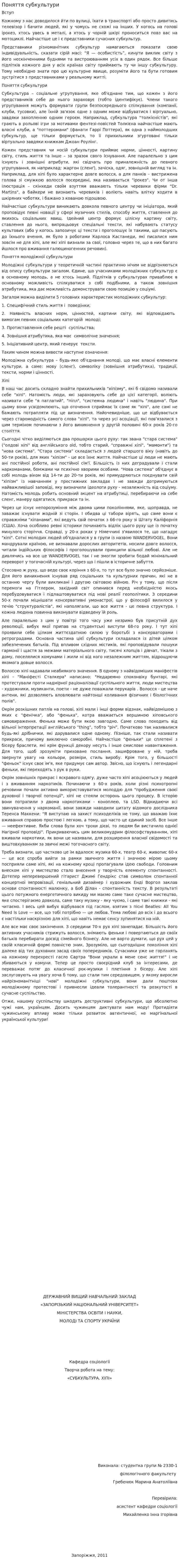 Поняття субкультури. 2