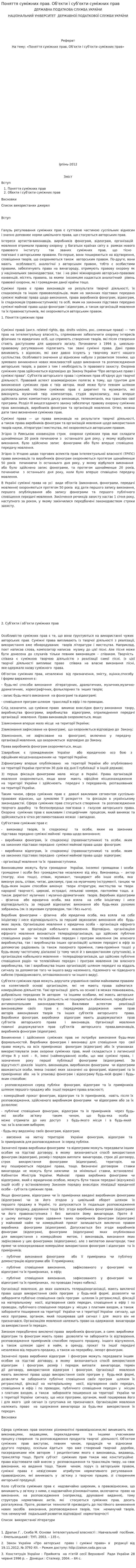 Поняття суміжних прав. Об’єкти і суб’єкти суміжних прав