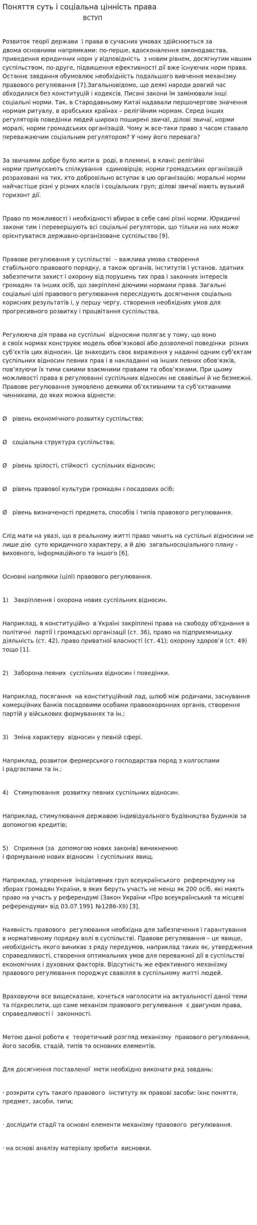 Поняття суть і соціальна цінність права