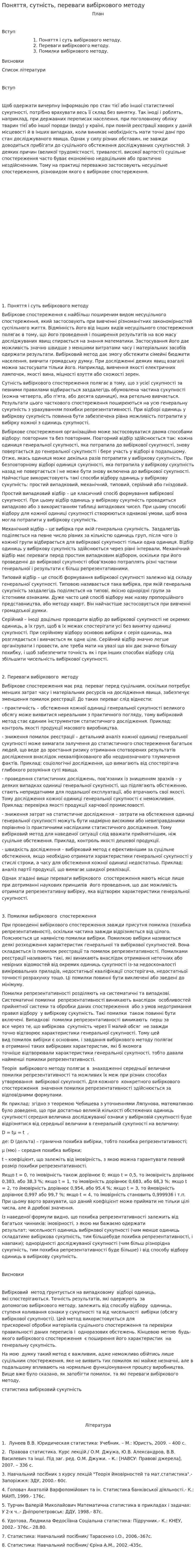 Поняття, сутність, переваги вибіркового методу