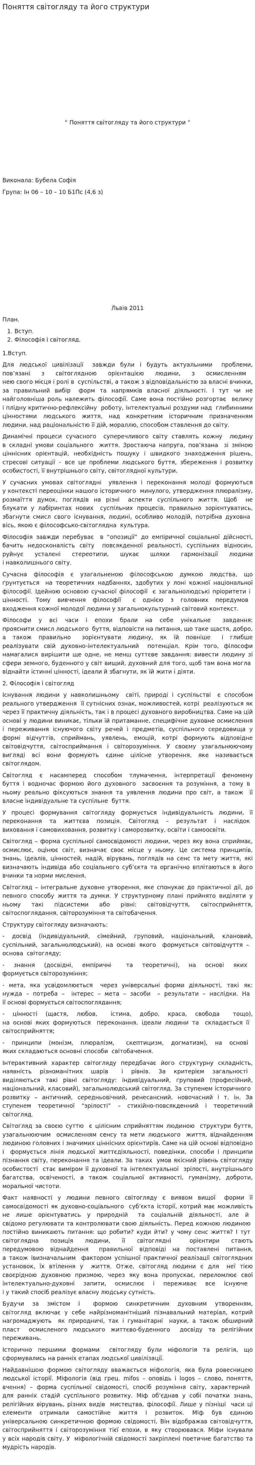 Поняття світогляду та його структури