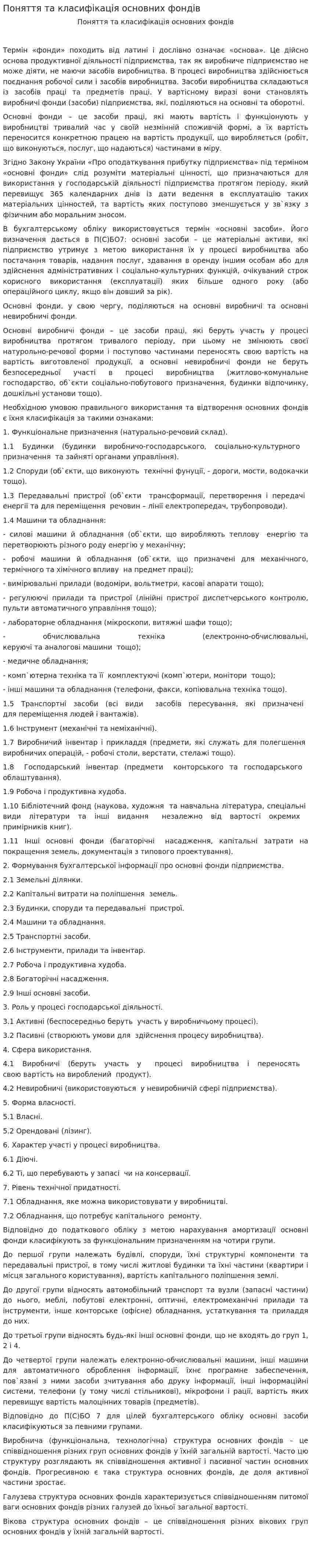 Поняття та класифікація основних фондів