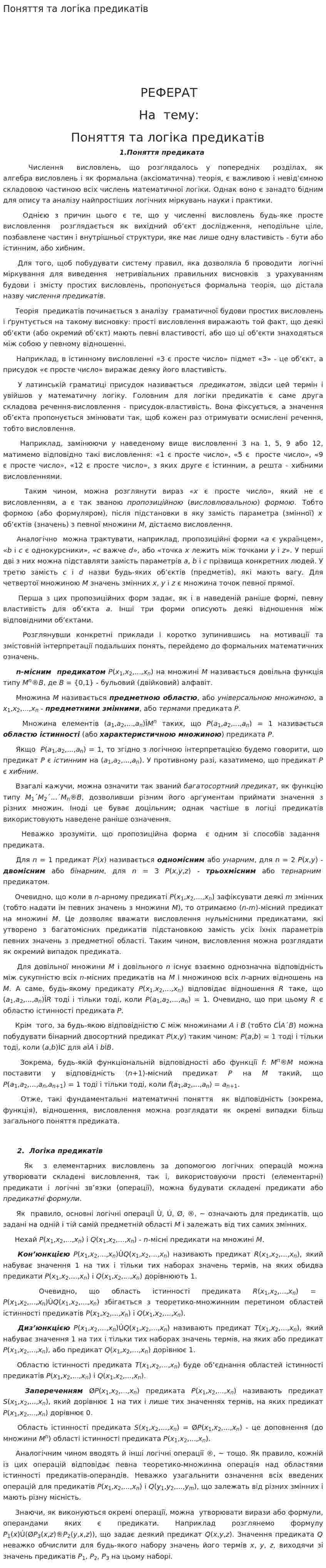 Поняття та логіка предикатів