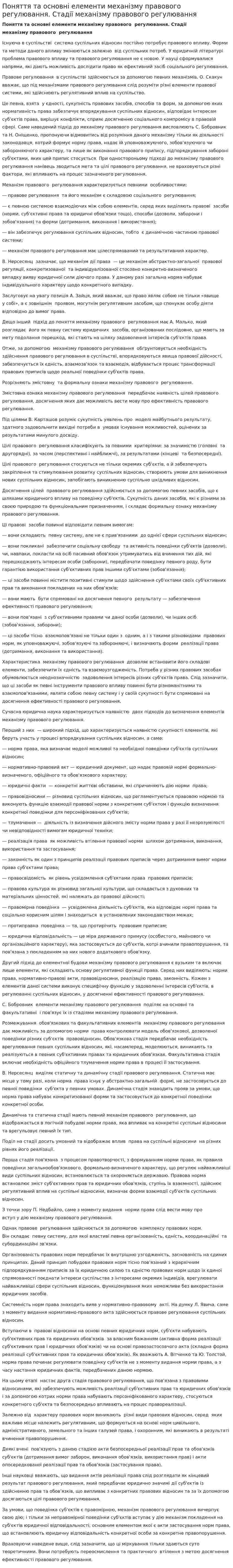 Поняття та основні елементи механізму правового регулювання. Стадії механізму правового регулювання