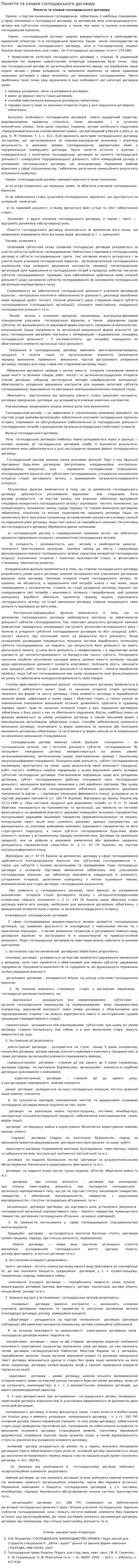 Поняття та ознаки господарського договору