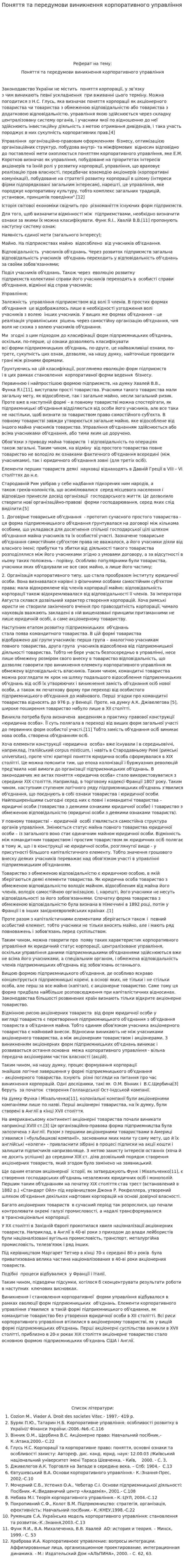 Поняття та передумови виникнення корпоративного управління