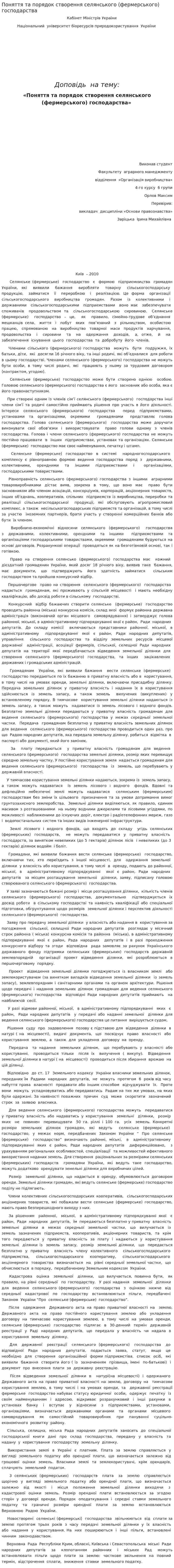 Поняття та порядок створення селянського (фермерського) господарства