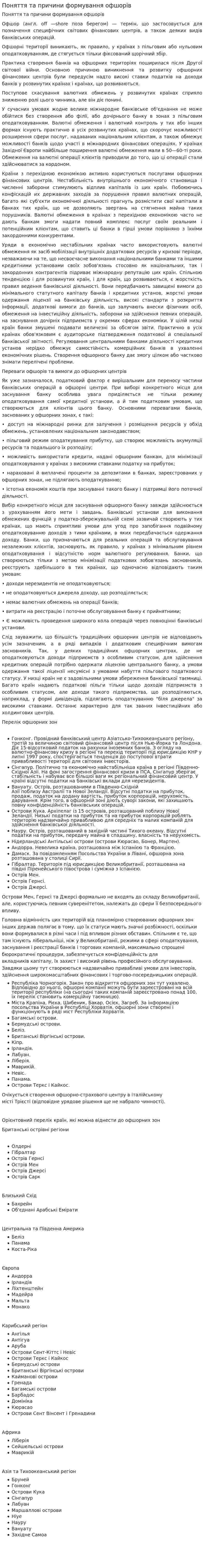 Поняття та причини формування офшорів