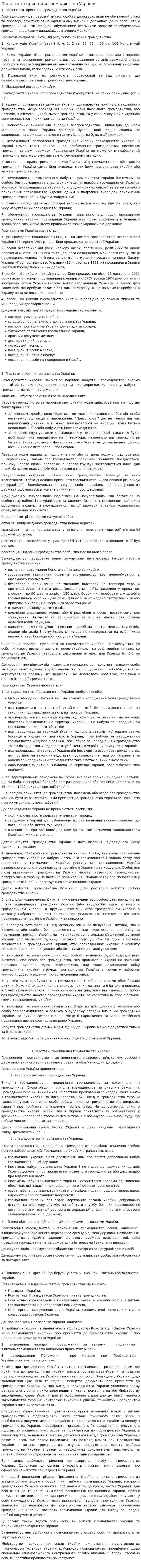 Поняття та принципи громадянства України