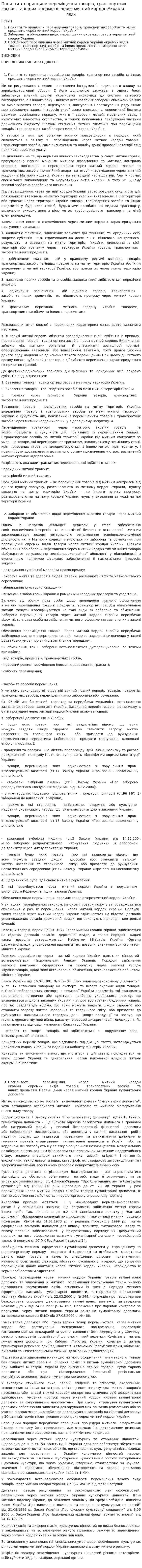 Поняття та принципи переміщення товарів, транспортних засобів та інших предметів через митний кордон України