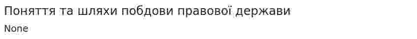 Поняття та шляхи побдови правової держави