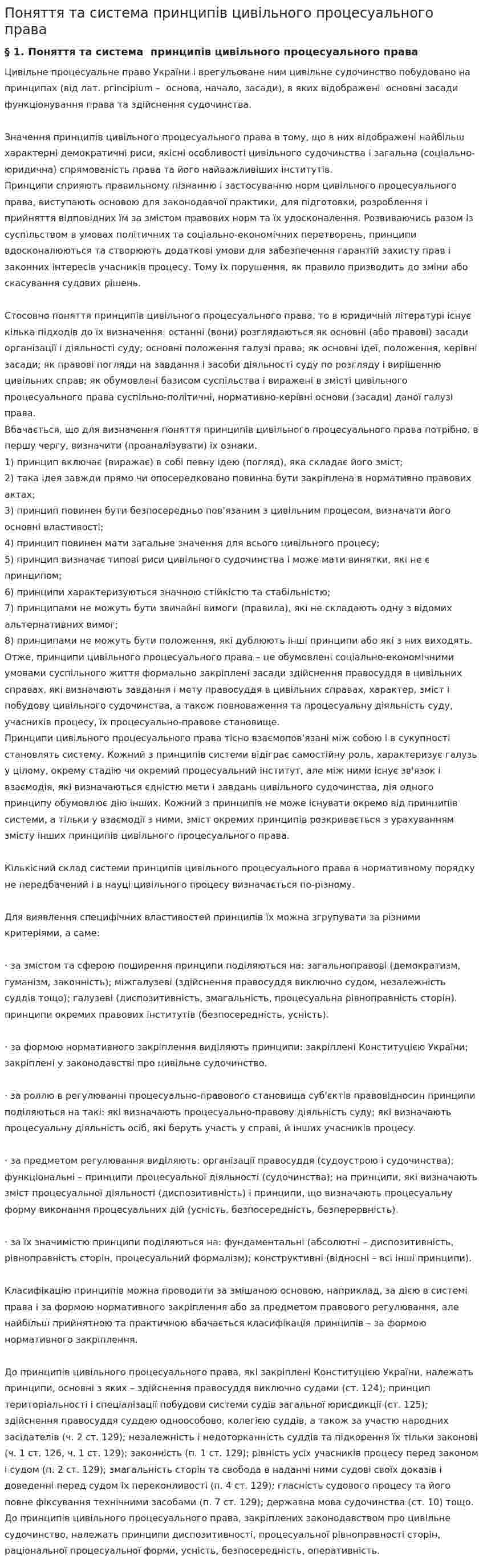 Поняття та система принципів цивільного процесуального права