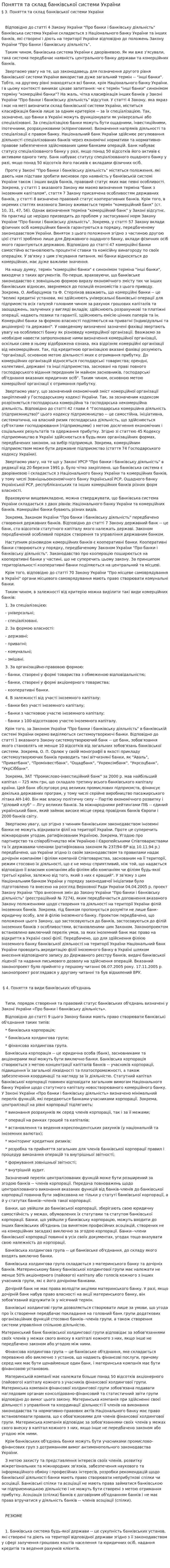 Поняття та склад банківської системи України