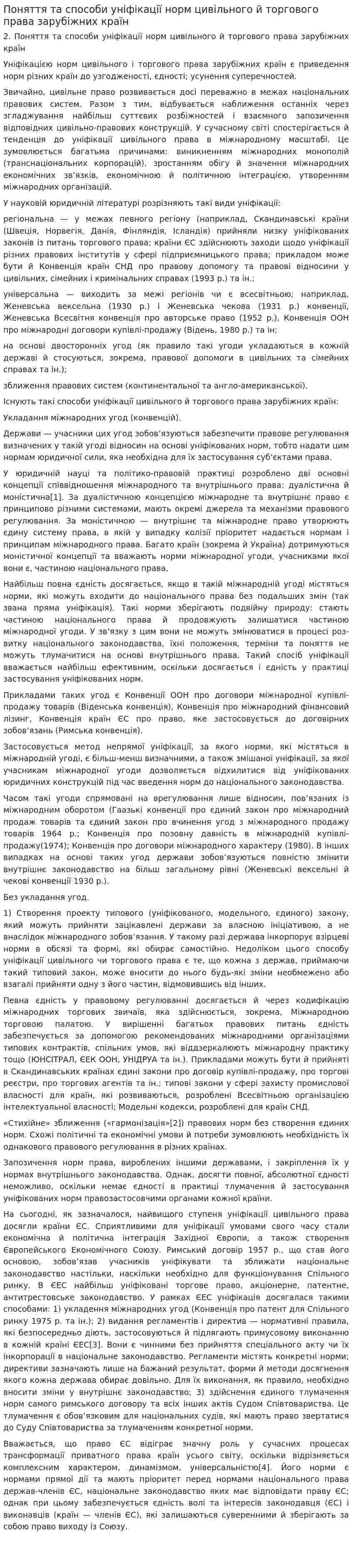 Поняття та способи уніфікації норм цивільного й торгового права зарубіжних країн