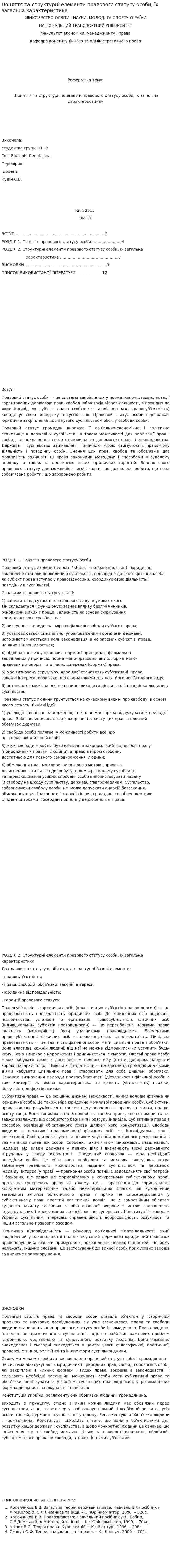 Поняття та структурні елементи правового статусу особи, їх загальна характеристика
