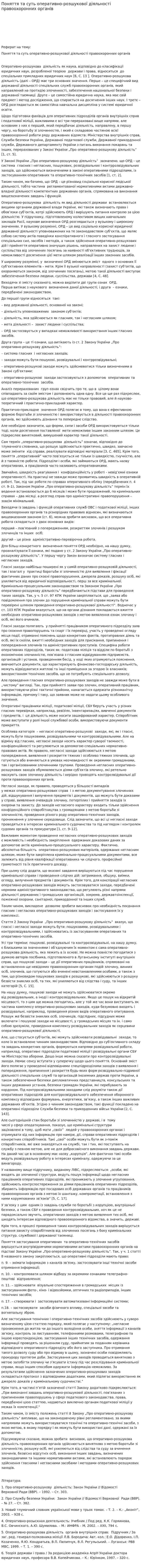 Поняття та суть оперативно-розшукової діяльності правоохоронних органів