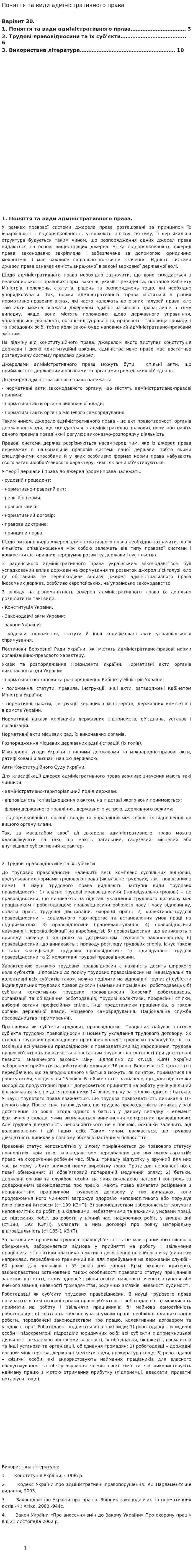 Поняття та види адміністративного права