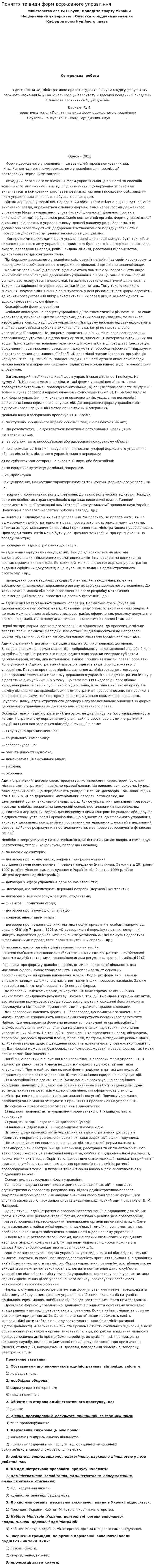 Поняття та види форм державного управління