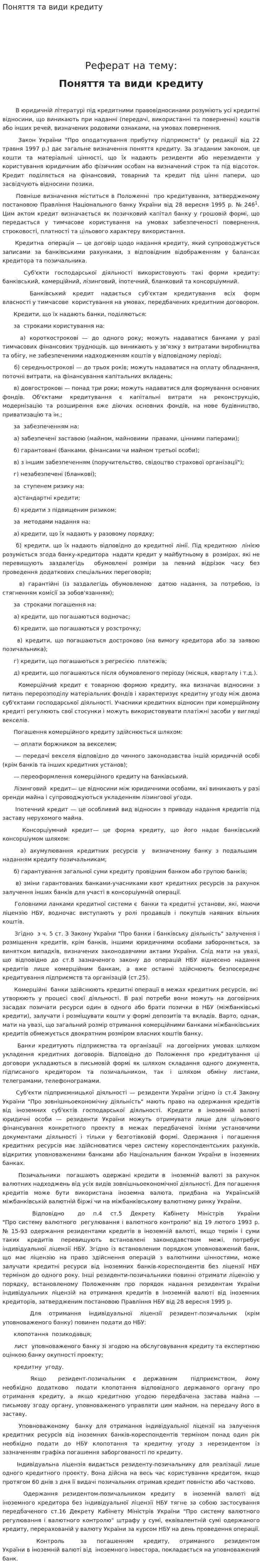 Поняття та види кредиту
