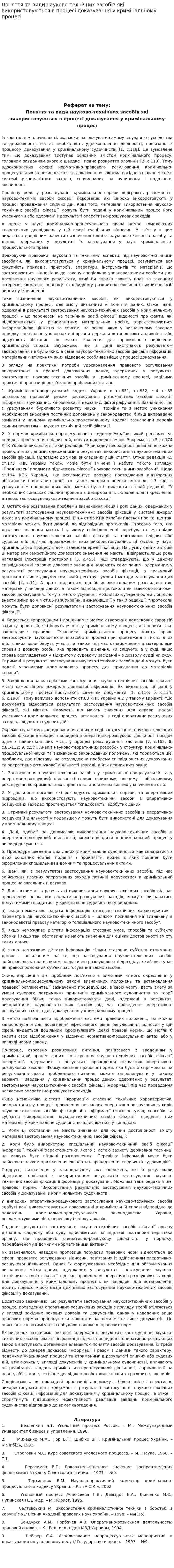 Поняття та види науково-технічних засобів які використовуються в процесі доказування у кримінальному процесі