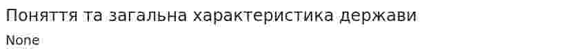 Поняття та загальна характеристика держави