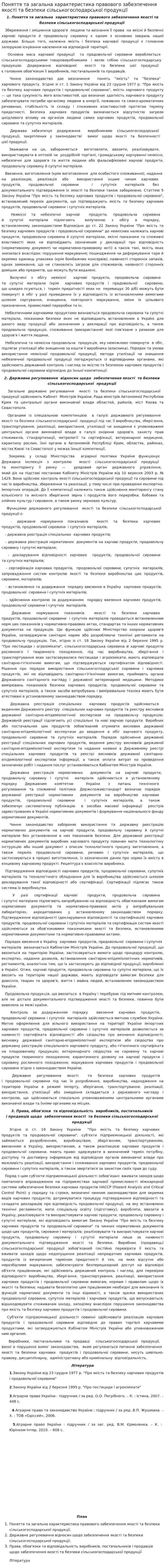 Поняття та загальна характеристика правового забезпечення якості та безпеки сільськогосподарської продукції