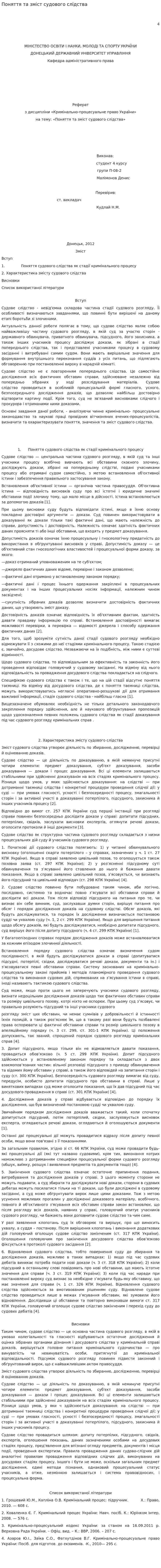 Поняття та зміст судового слідства
