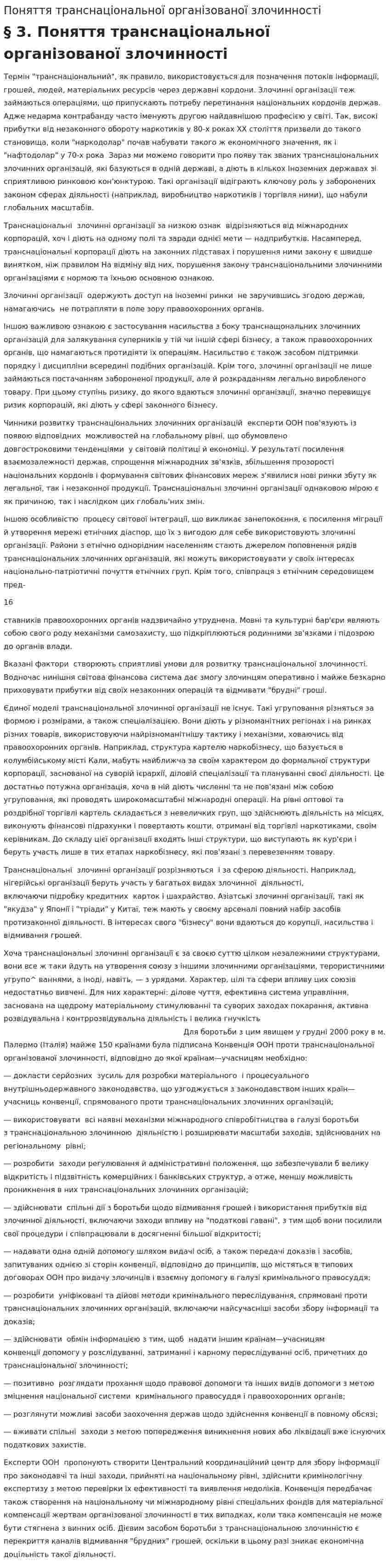 Поняття транснаціональної організованої злочинності