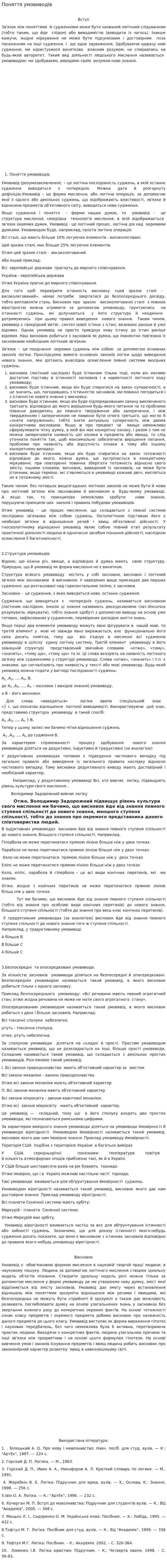 Поняття умовиводів