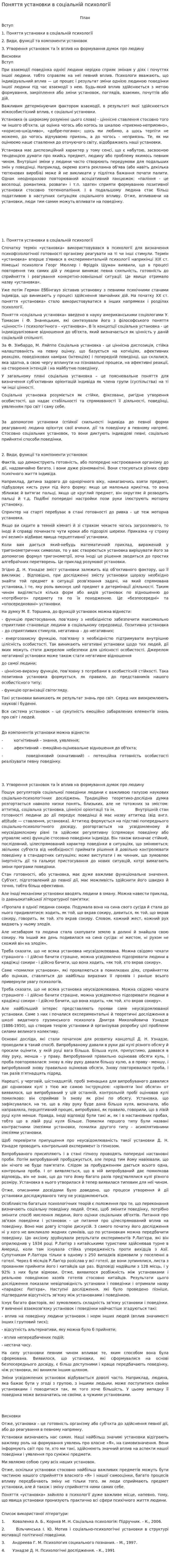 Поняття установки в соціальній психології