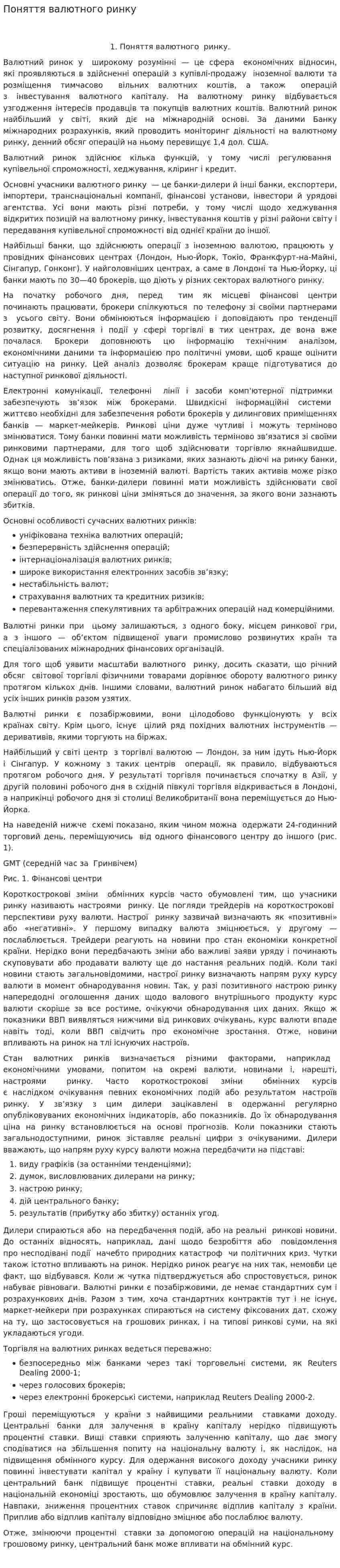 Поняття валютного ринку