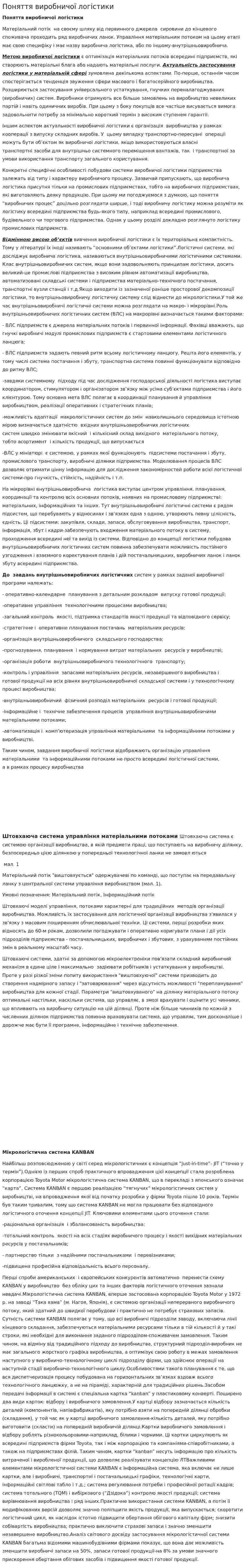 Поняття виробничої логістики