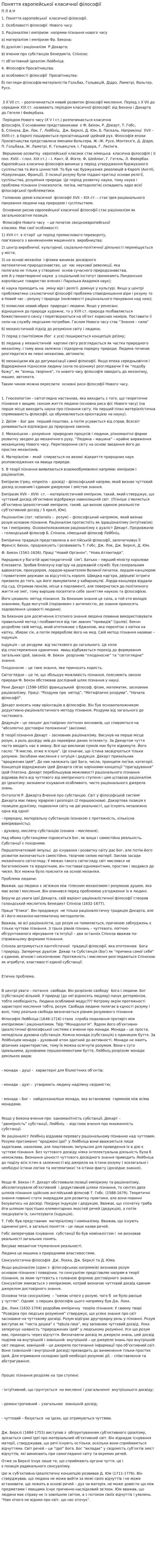 Поняття європейської класичної філософії