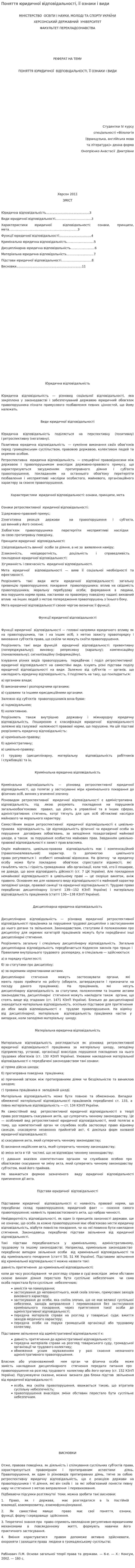 Поняття юридичної відповідальності, її ознаки і види