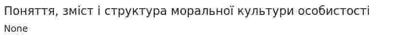 Поняття, зміст і структура моральної культури особистості
