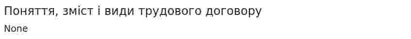 Поняття, зміст і види трудового договору
