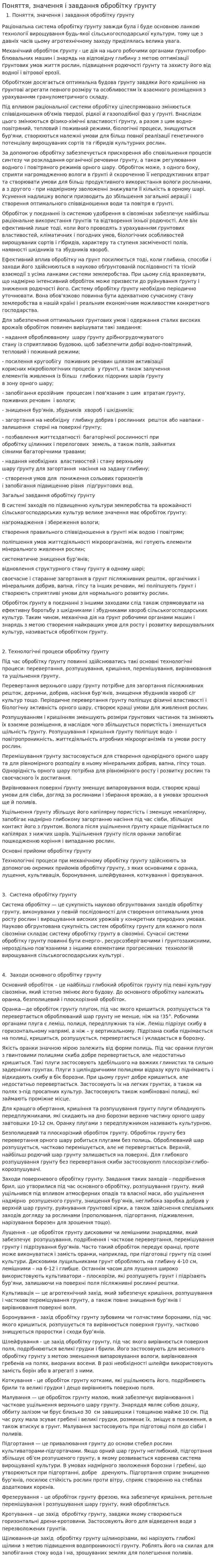 Поняття, значення і завдання обробітку ґрунту