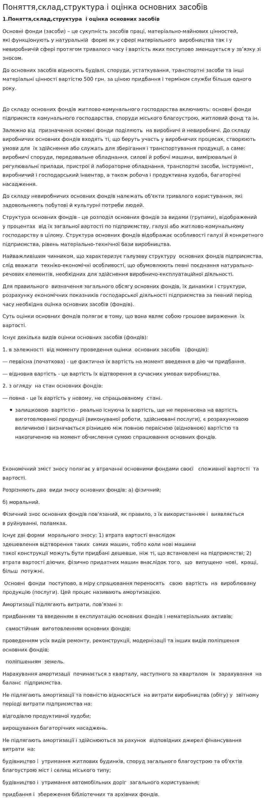 Поняття,склад,структура і оцінка основних засобів