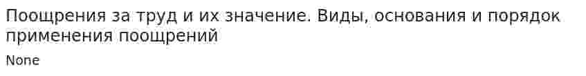 Поощрения за труд и их значение. Виды, основания и порядок применения поощрений
