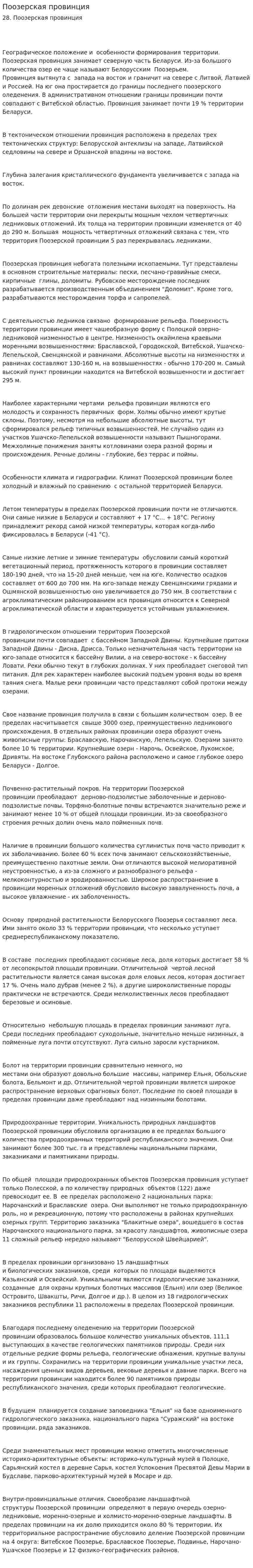 Поозерская провинция