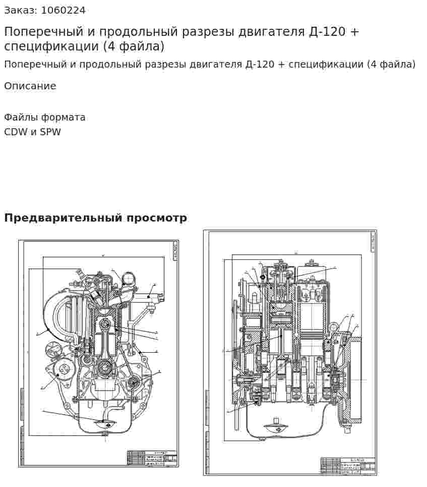 Поперечный и продольный разрезы двигателя Д-120 + спецификации (4 файла) 