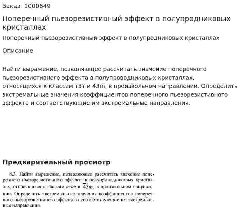 Поперечный пьезорезистивный эффект в полупродниковых кристаллах 