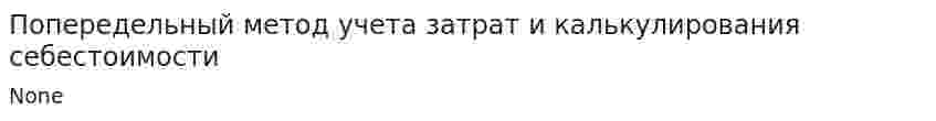 Попередельный метод учета затрат и калькулирования себестоимости. 4