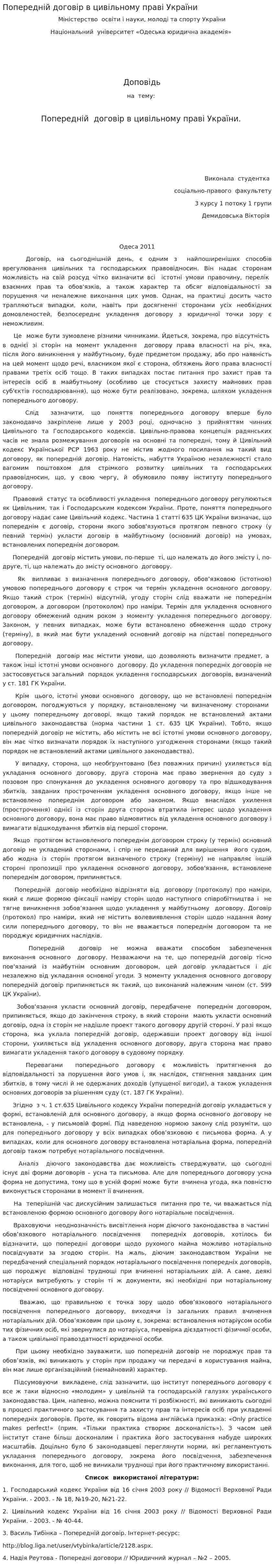 Попередній договір в цивільному праві України