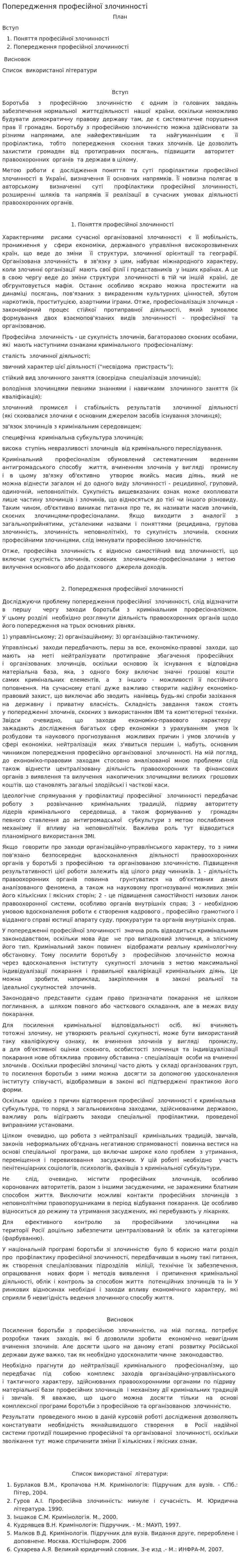 Попередження професійної злочинності